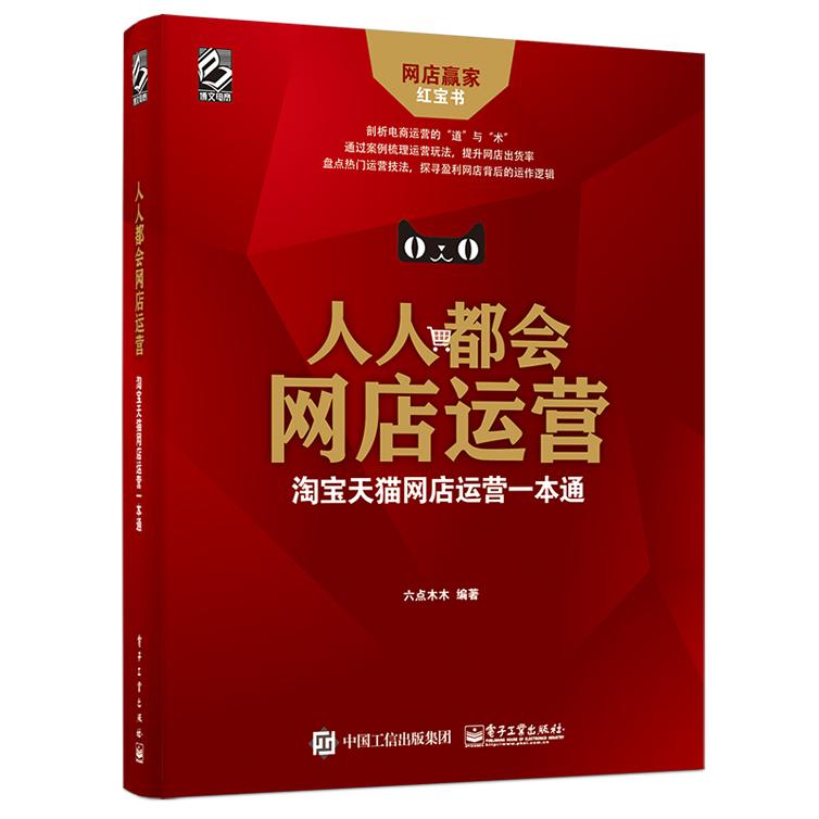 人人都会网店运营(淘宝天猫网店运营一本通)
