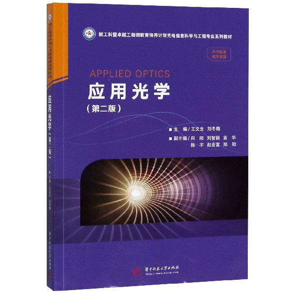 应用光学（第2版新工科暨卓越工程师教育培养计划光电信息科学与工程专业系列教材）