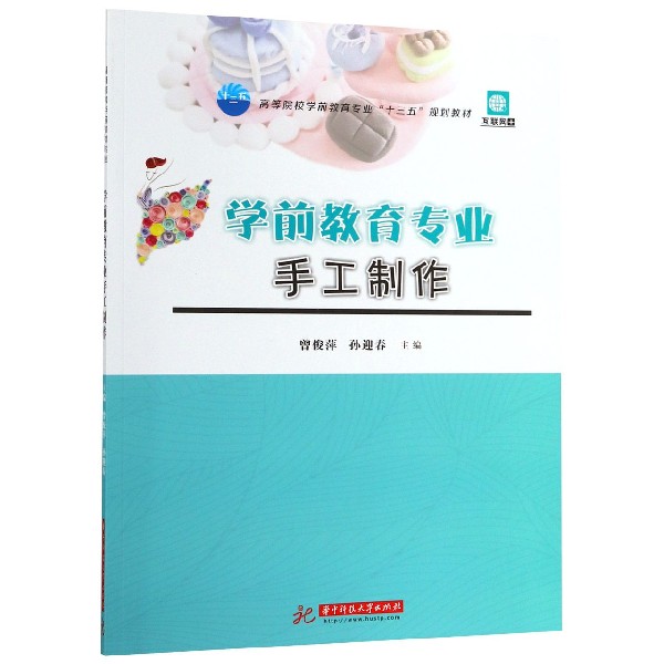学前教育专业手工制作(高等院校学前教育专业十三五规划教材)