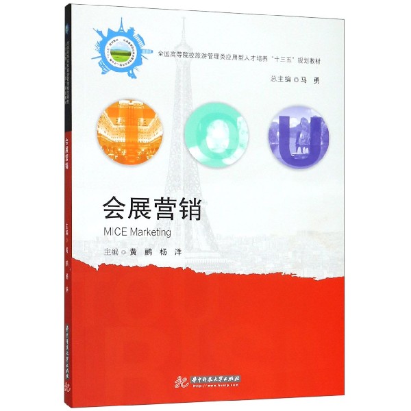 会展营销(全国高等院校旅游管理类应用型人才培养十三五规划教材)