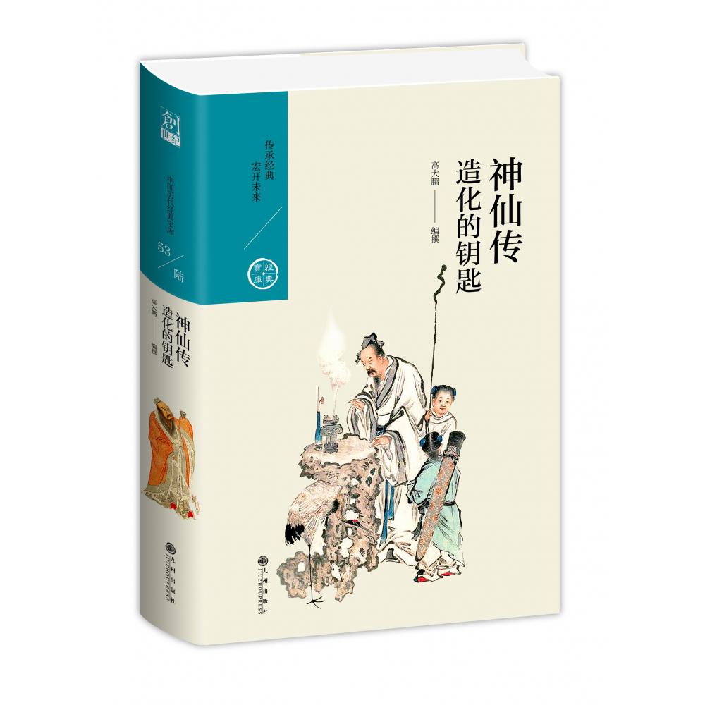 神仙传:造化的钥匙/中国历代经典宝库第六辑