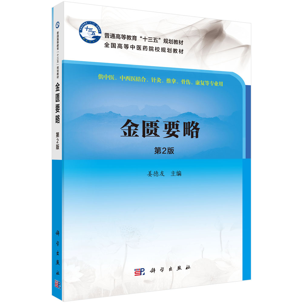 金匮要略（供中医中西医结合针灸推拿骨伤康复等专业用第2版全国高等中医药院校规划教材）