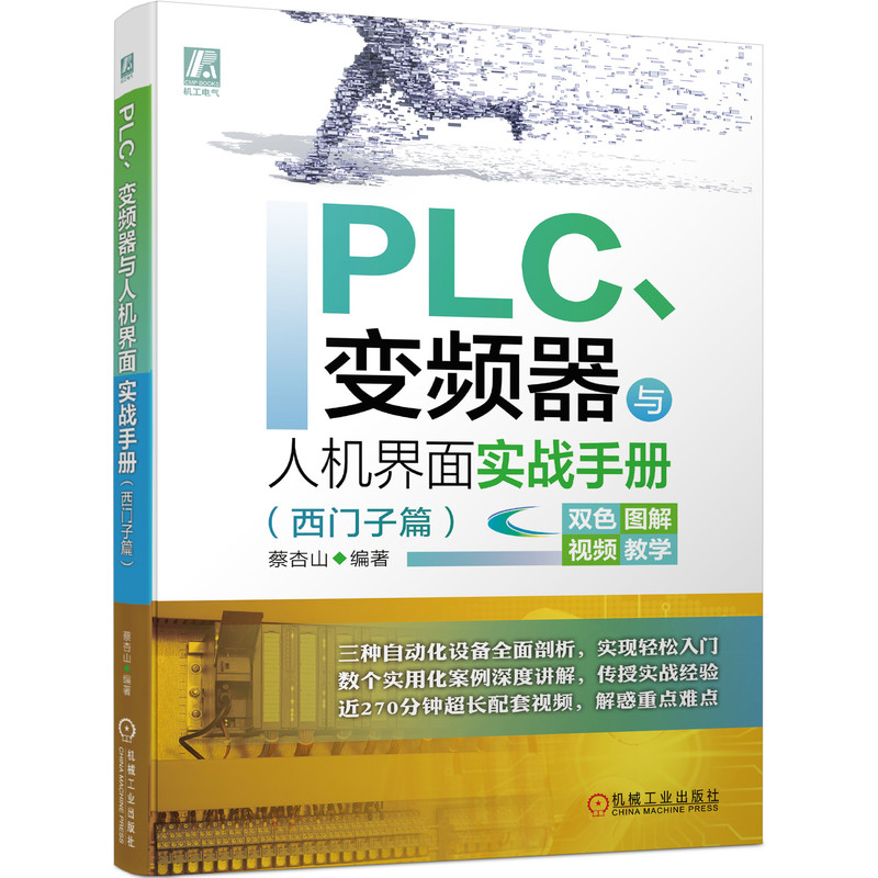 PLC、变频器与人机界面实战手册（西门子篇）