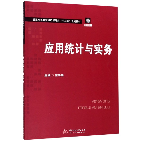 应用统计与实务（普通高等教育经济管理类十三五规划教材）