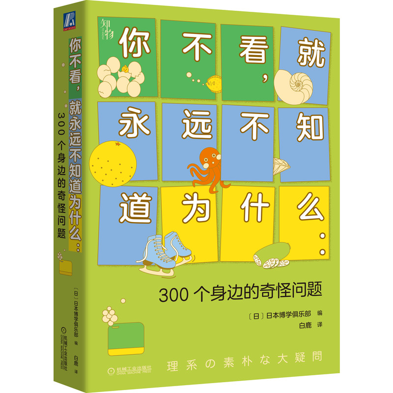 你不看，就永远不知道为什么：300个身边的奇怪问题