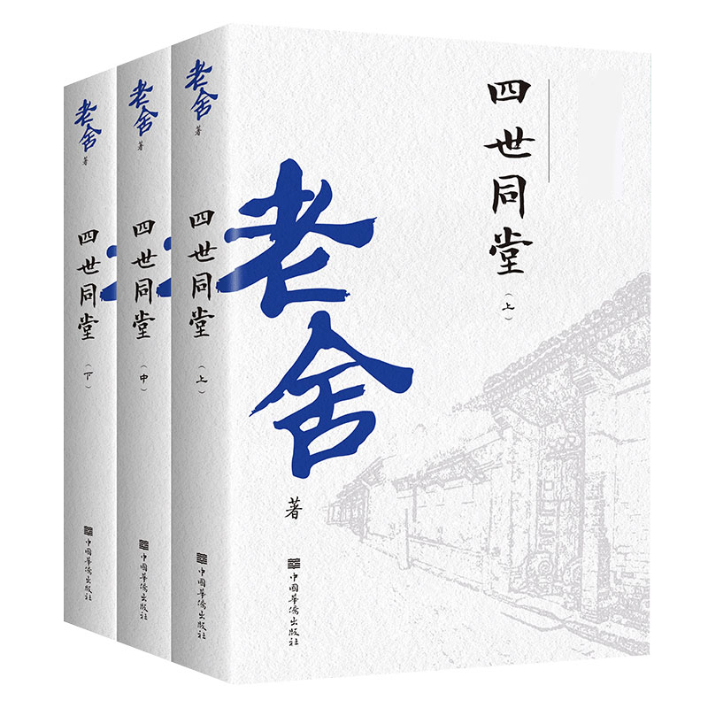 四世同堂（全三册）