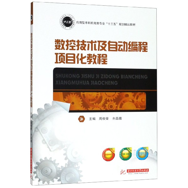 数控技术及自动编程项目化教程（应用型本科机电类专业十三五规划精品教材）