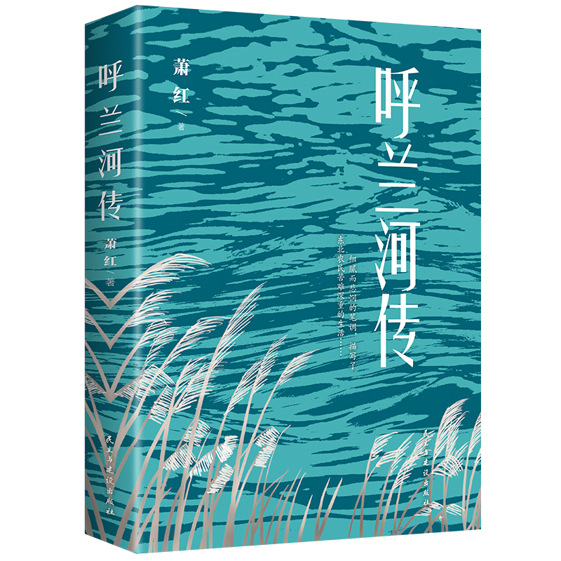 呼兰河传（32开平装）