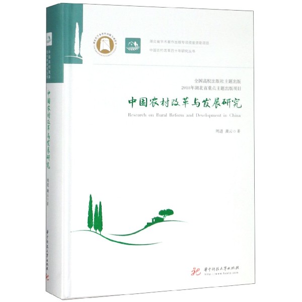 中国农村改革与发展研究(精)/中国农村改革四十年研究丛书