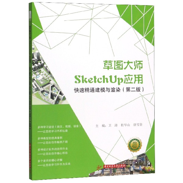 草图大师SketchUp应用(快速精通建模与渲染第2版)