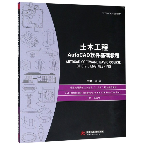 土木工程AutoCAD软件基础教程（普通高等院校土木专业十三五规划精品教材）