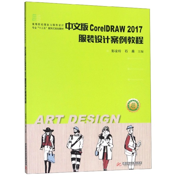 中文版CorelDRAW2017服装设计案例教程（高等院校服装与服饰设计专业十三五案例式规划教