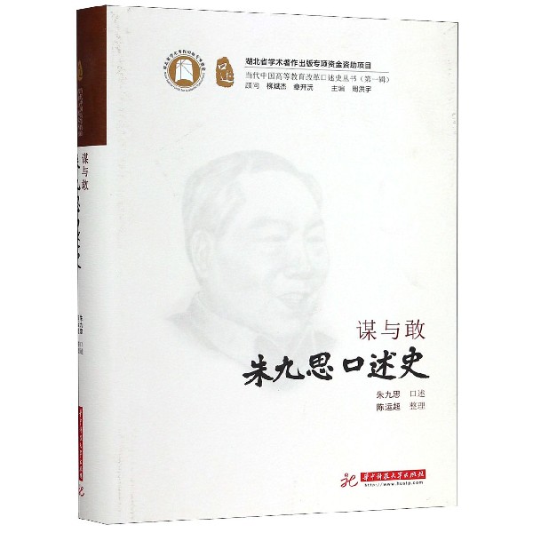 谋与敢(朱九思口述史)(精)/当代中国高等教育改革口述史丛书