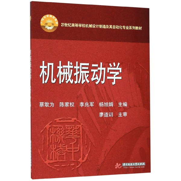 机械振动学(21世纪高等学校机械设计制造及其自动化专业系列教材)