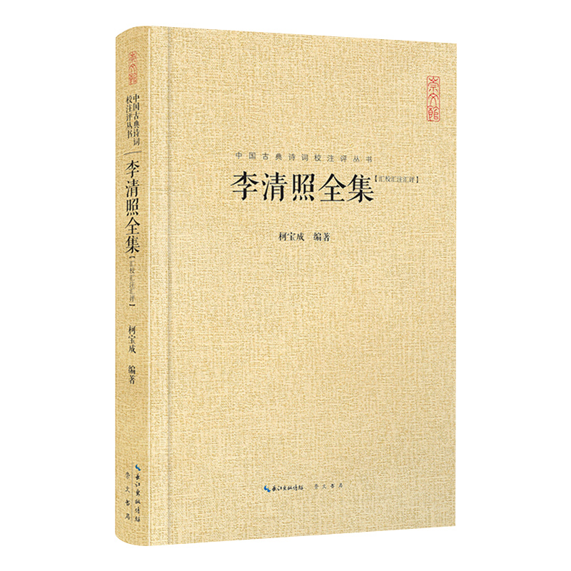 李清照全集（汇校汇注汇评）（精）/中国古典诗词校注评丛书