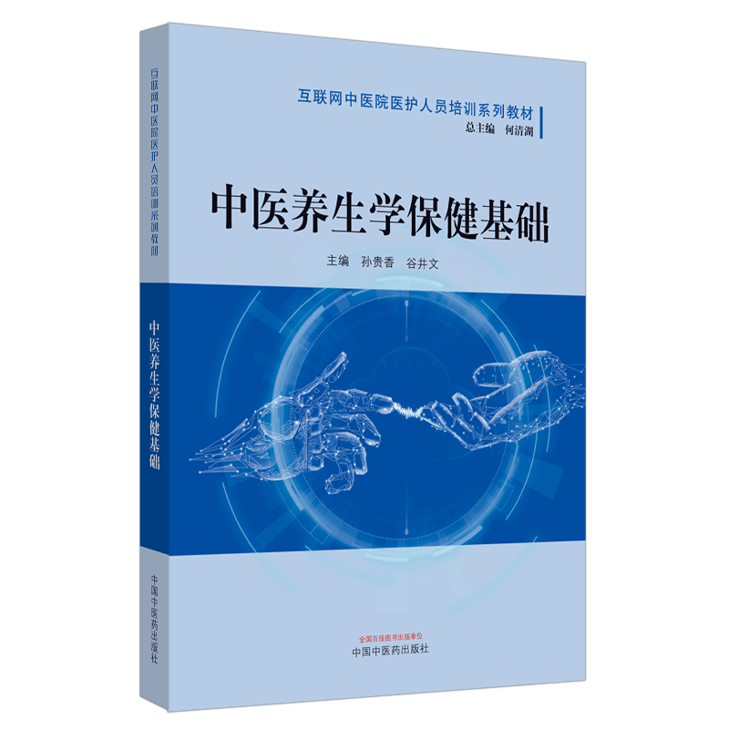 中医养生学保健基础（作者用书数：2000册）——互联网中医院医护人员培训系列教材