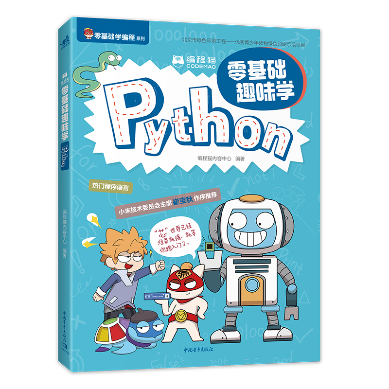 编程猫（零基础趣味学Python）/零基础学编程系列