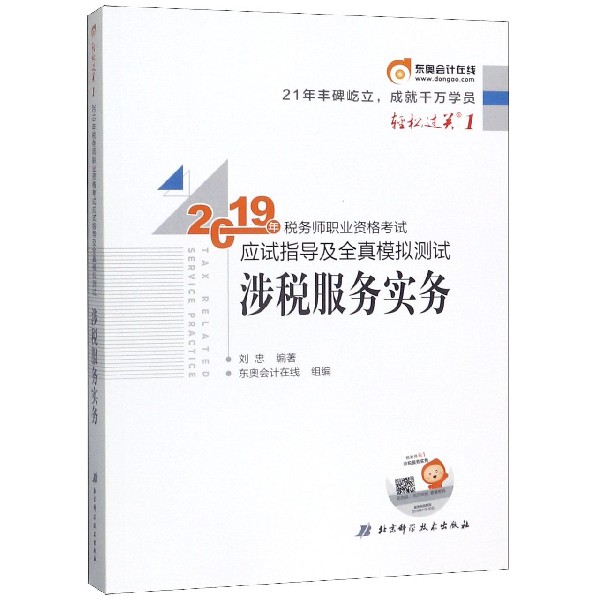 涉税服务实务/2019年税务师职业资格考试应试指导及全真模拟测试