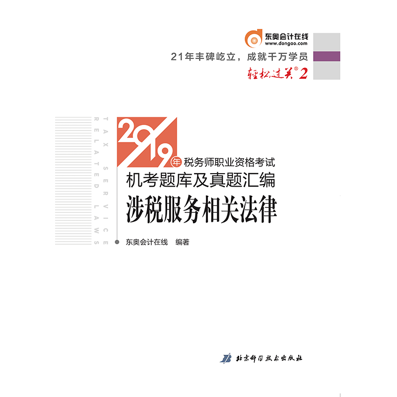 涉税服务相关法律/2019年税务师职业资格考试机考题库及真题汇编