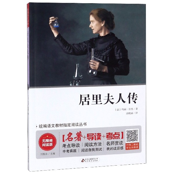 居里夫人传(无障碍阅读版)/统编语文教材指定阅读丛书