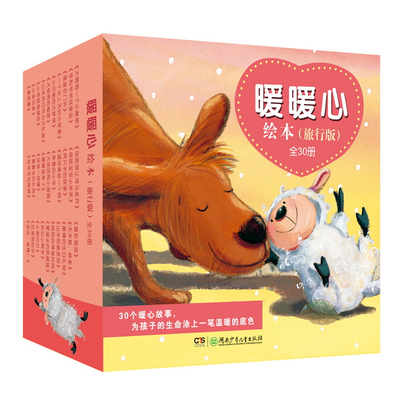 暖暖心绘本旅行版（30本）
