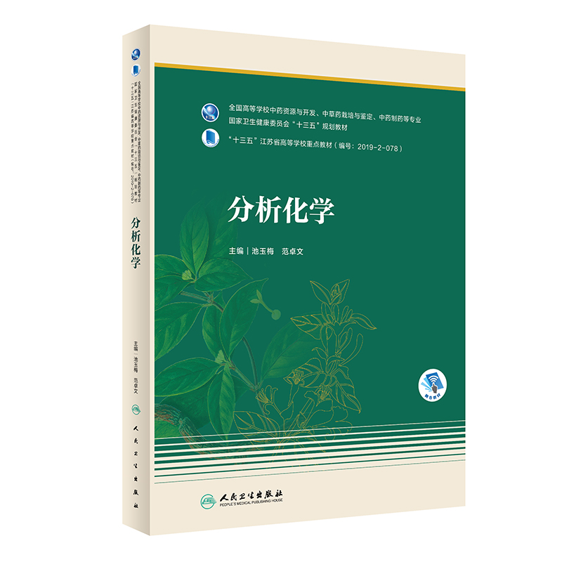 分析化学（本科药学/配增值）