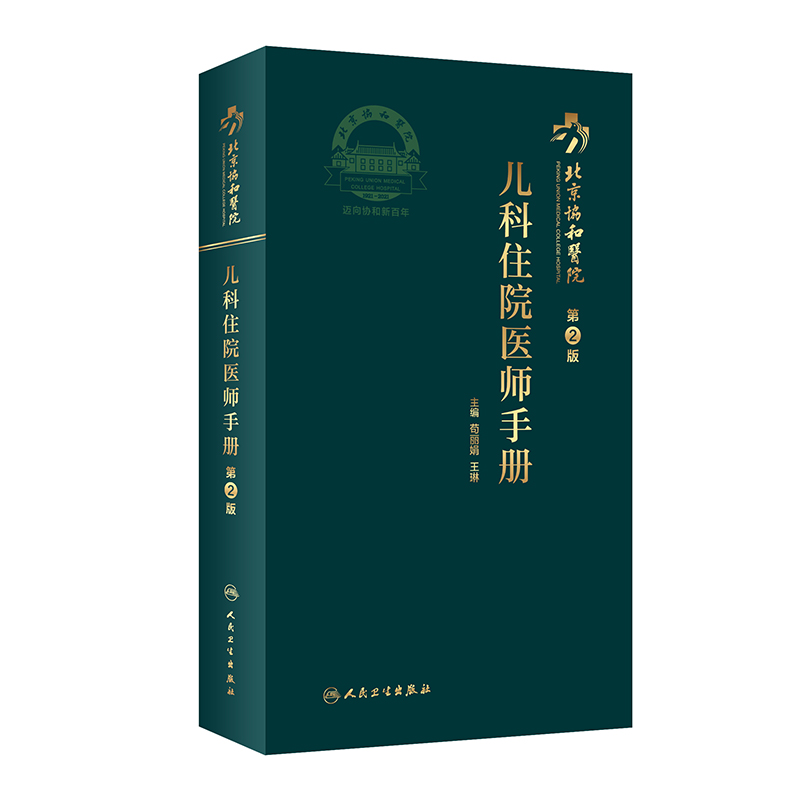 北京协和医院儿科住院医师手册（第2版）