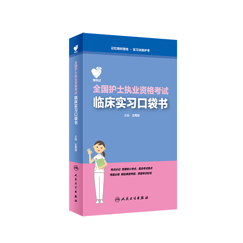 领你过：全国护士执业资格考试临床实习口袋书