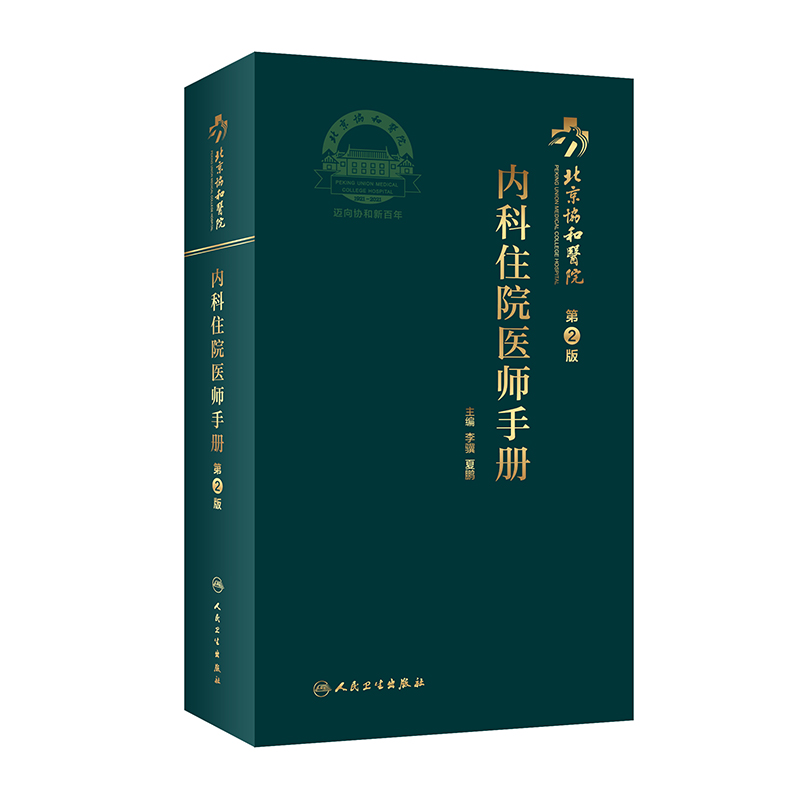 北京协和医院内科住院医师手册（第2版）