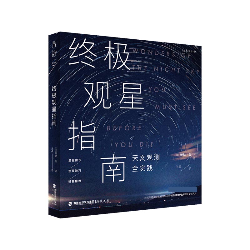 终极观星指南（天文观测全实践，裸眼观星进阶版）