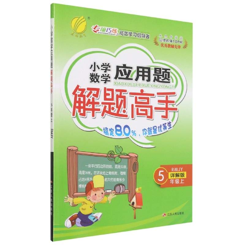 小学数学应用题解题高手（5上RMJY详解版）