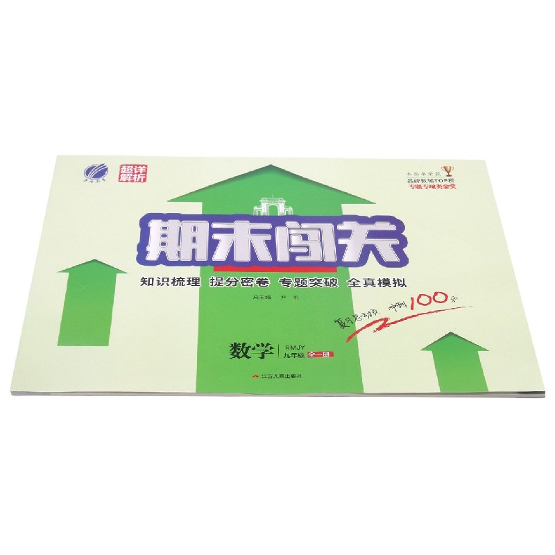数学（9年级全1册RMJY）/期末闯关冲刺100分