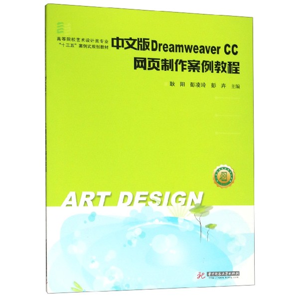 中文版Dreamweaver CC网页制作案例教程（高等院校艺术设计类专业十三五案例式规划教材）
