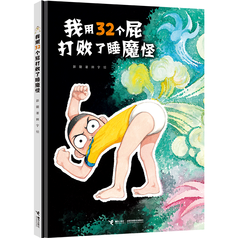 32个睡魔怪系列：我用32个屁打败了睡魔怪