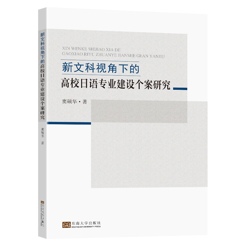 新文科视角下的高校日语专业建设个案研究