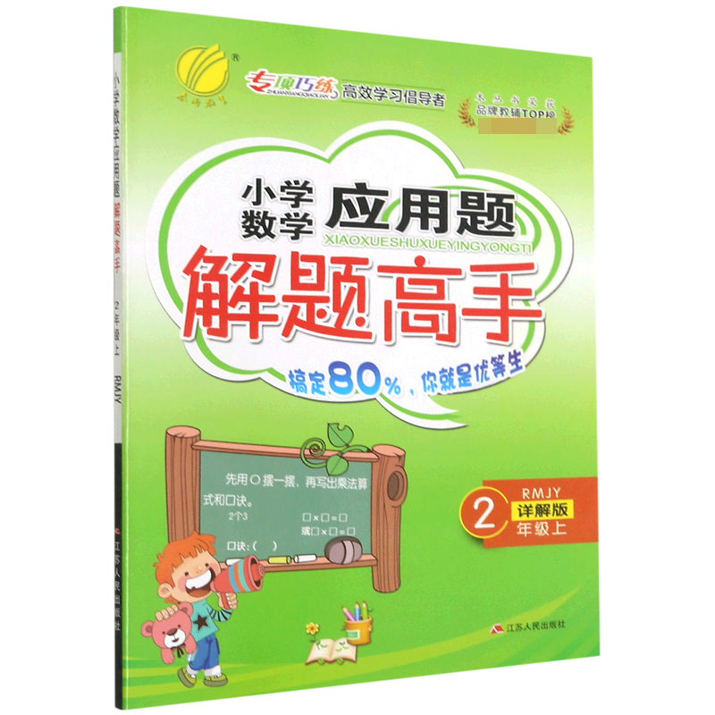 小学数学应用题解题高手（2上RMJY详解版）