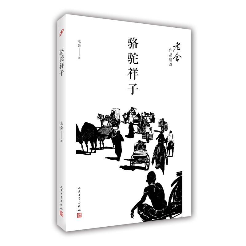 骆驼祥子/老舍作品精选