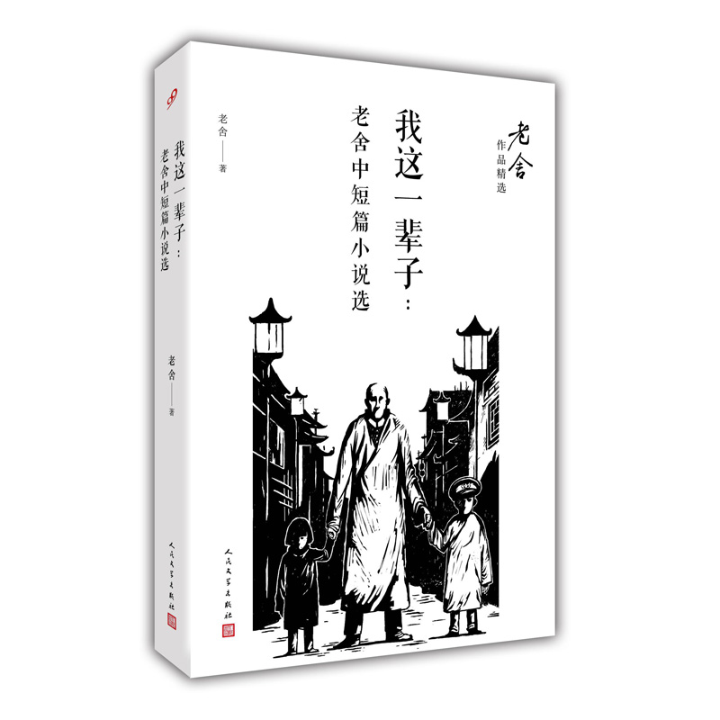 我这一辈子--老舍中短篇小说选/老舍作品精选