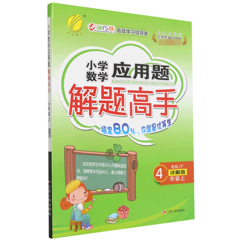 小学数学应用题解题高手（4上RMJY详解版）