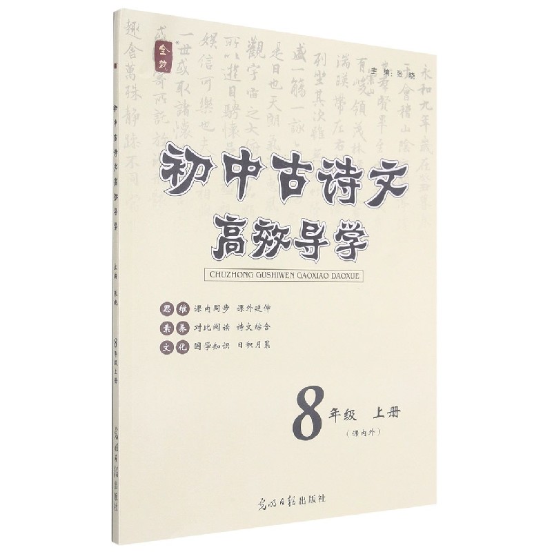 初中古诗文高效导学（8上课内外）