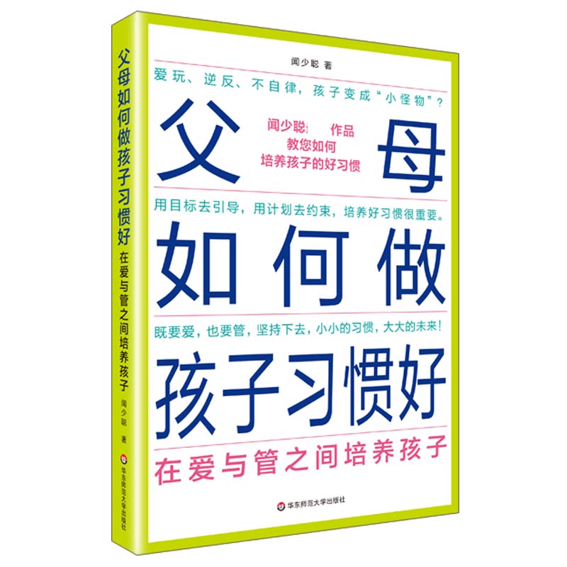 父母如何做孩子习惯好：在爱与管之间培养孩子