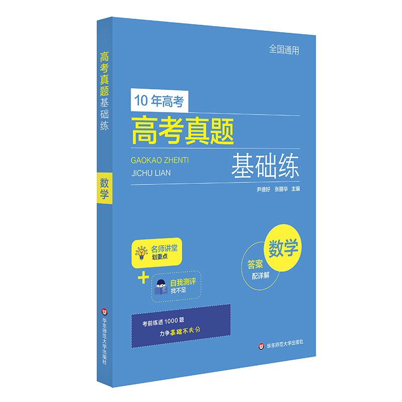 高考真题基础练-数学