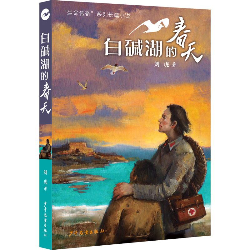 “生命传奇”系列长篇小说:白碱湖的春天