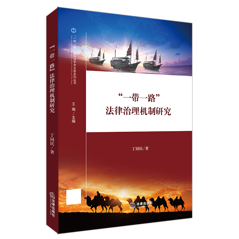 “一带一路”法律治理机制研究
