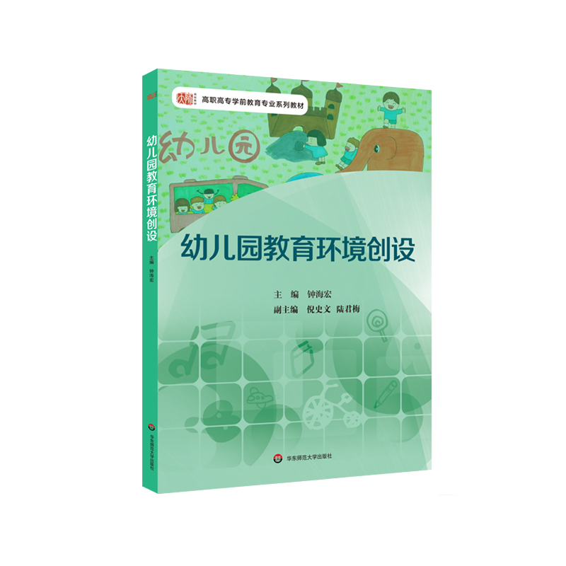 幼儿园教育环境创设（高职高专学前教育专业系列教材）
