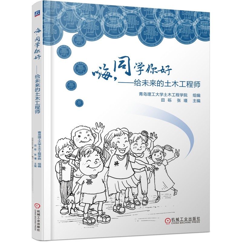 嗨，同学你好——给未来的土木工程师