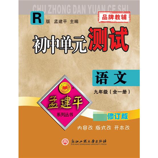 21版初中单元测试9全语文R