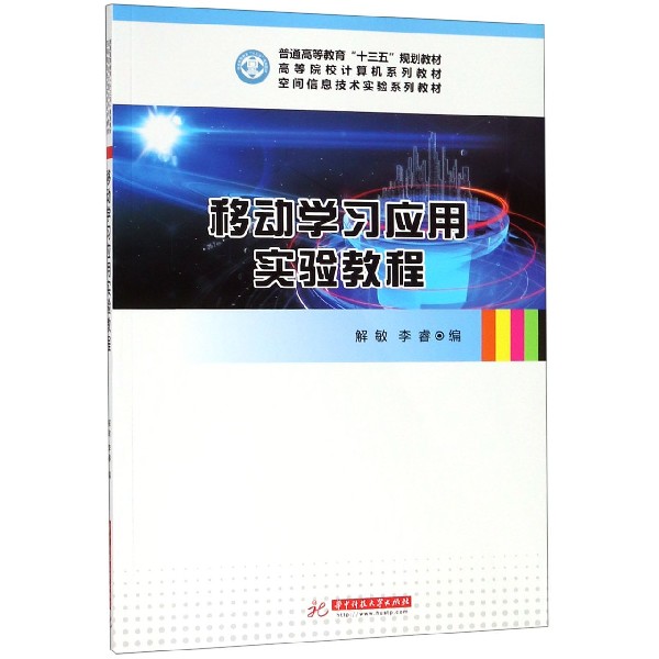 移动学习应用实验教程（空间信息技术实验系列教材高等院校计算机系列教材）