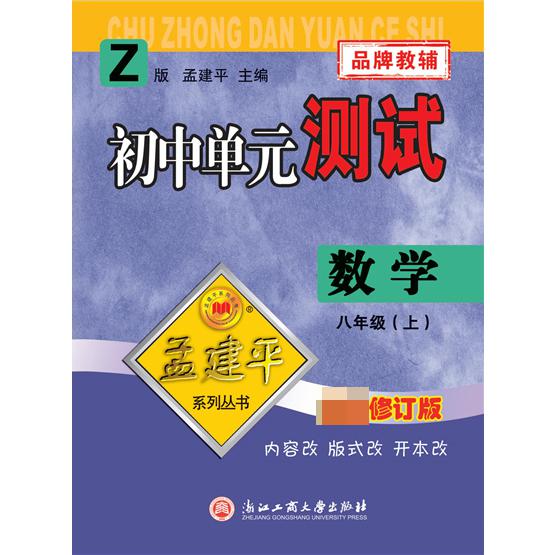 21版初中单元测试8上数学Z