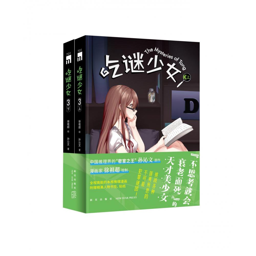 吃谜少女（3上下）